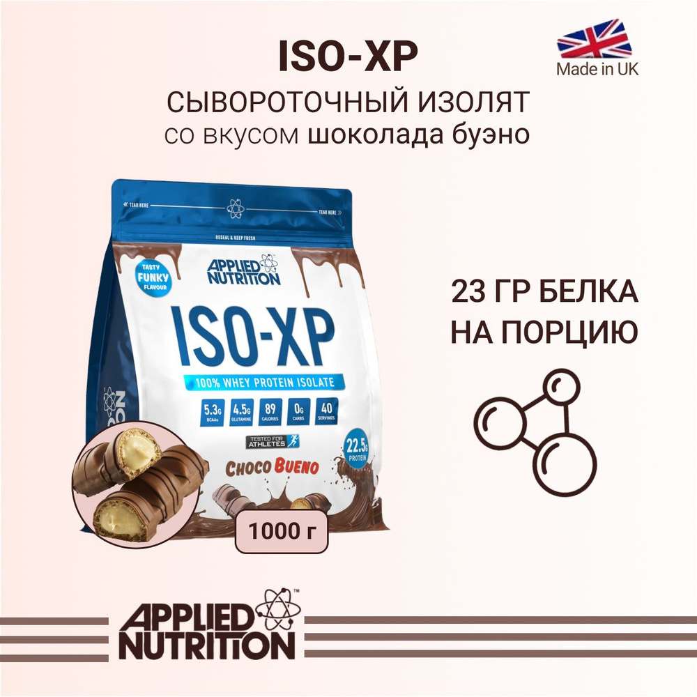 Протеин сывороточный изолят Applied Nutrition ISO-XP Шоколад буэно 1000 гр