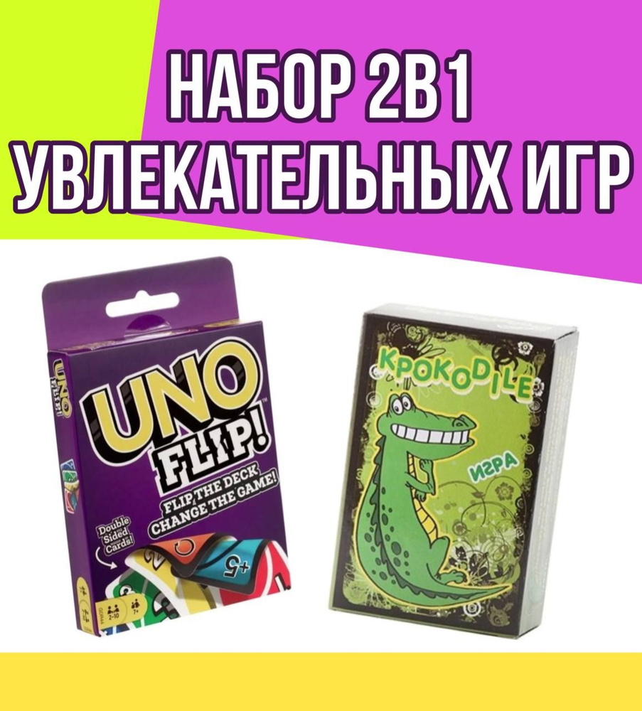 Набор настольных игр UNO FLIP и Крокодил / Семейная игра УНО / Карточные игры для детей и взрослых Крокодил #1