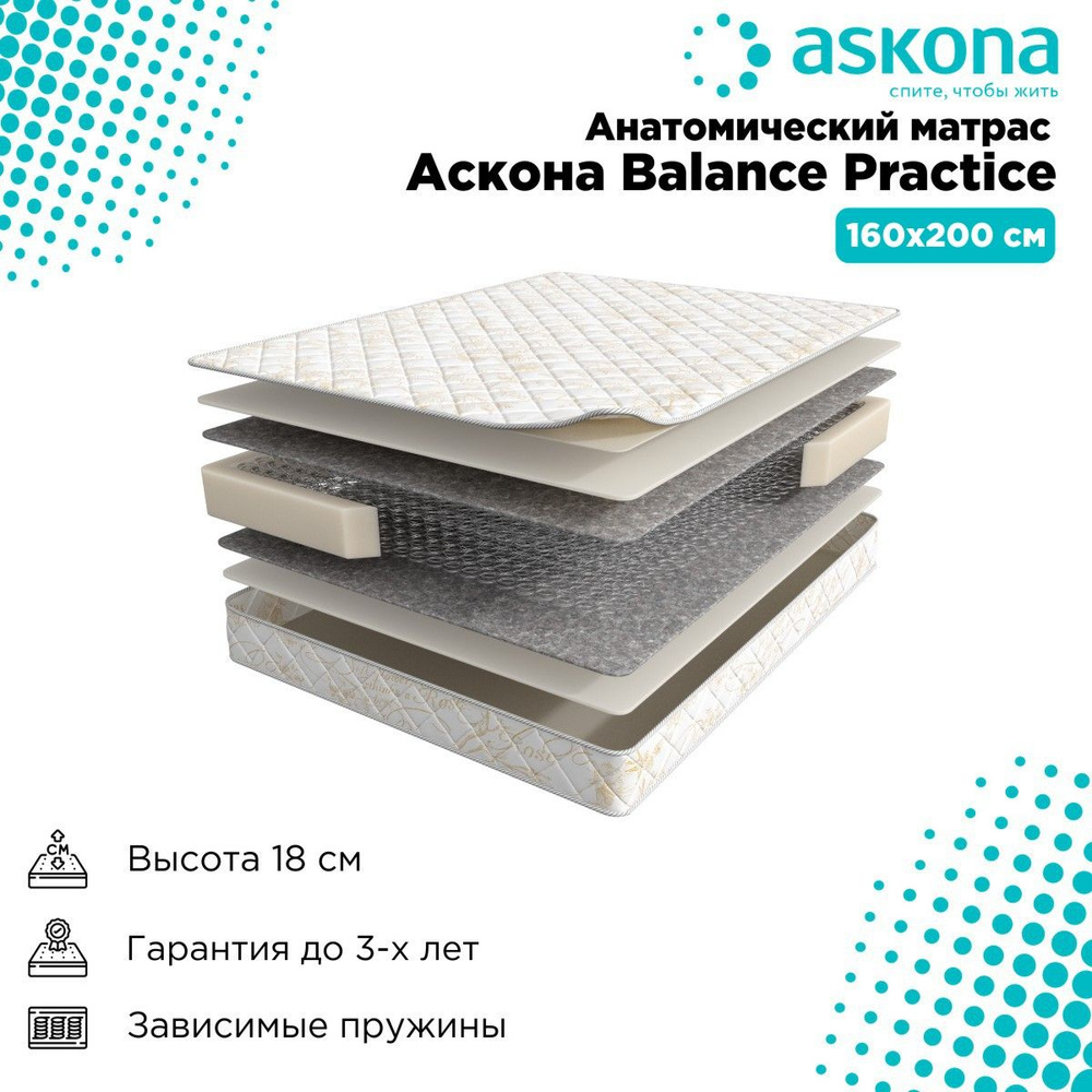 Матрас askona balance practice 160x200