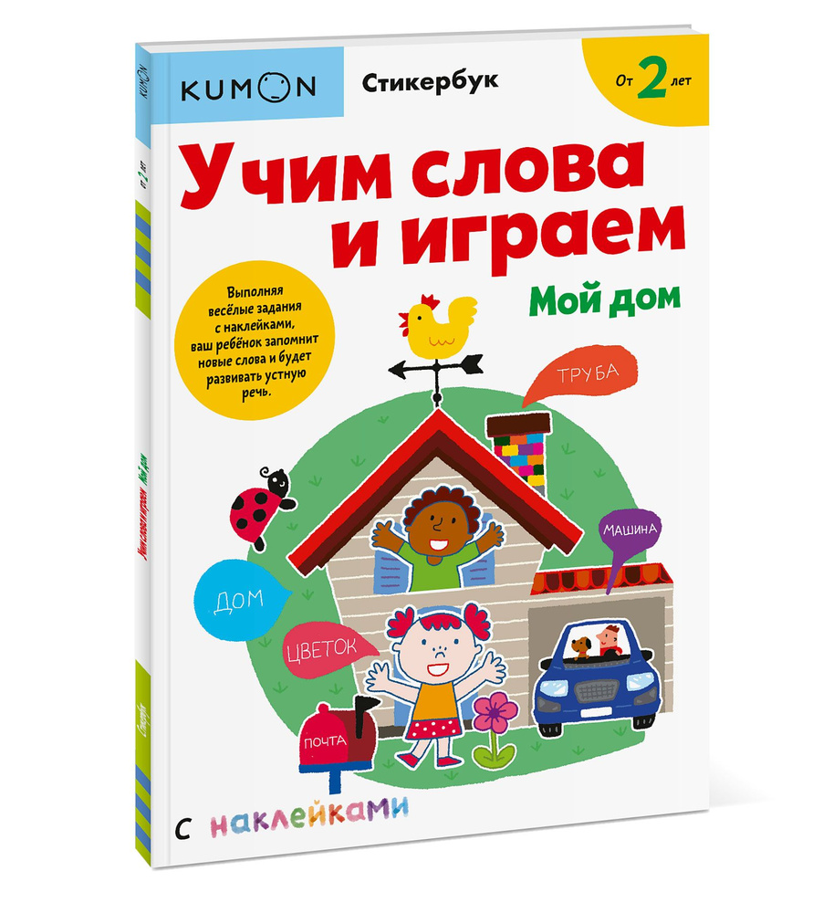 Учим слова и играем. Мой дом | Kumon - купить с доставкой по выгодным ценам  в интернет-магазине OZON (397100626)