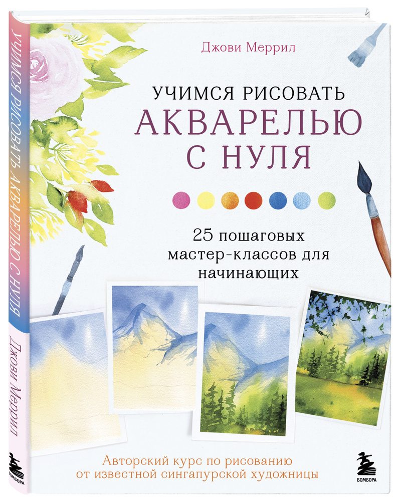 Учимся рисовать акварелью с нуля. 25 пошаговых мастер-классов для начинающих | Меррил Джови  #1