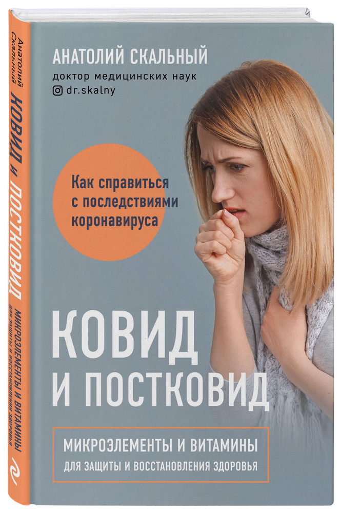 Ковид и постковид. Микроэлементы и витамины для защиты и восстановления здоровья | Скальный Анатолий #1