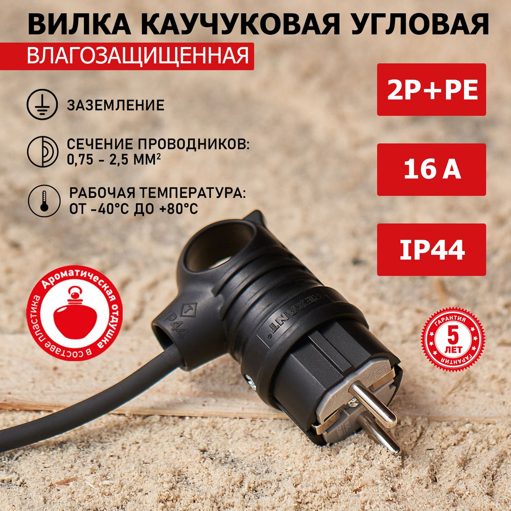 Вилка электрическая влагозащищенная угловая REXANT из каучука с кольцом ...