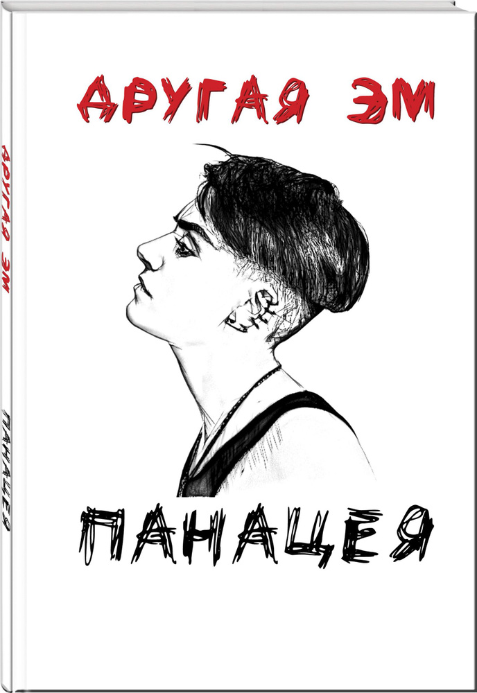 Панацея #1