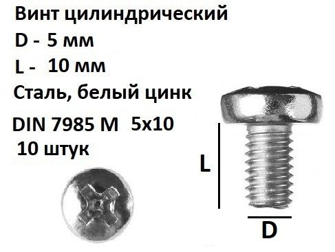 Винт полукруглый под крест М5х10 Сталь, цинк, DIN 7985, 10 шт. #1