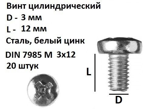 Винт полукруглый DIN 7985 М3х12, 20 шт. #1