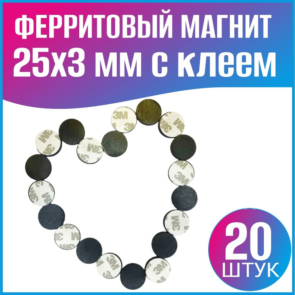 Ферритовые магниты 25x3 с клеевой основой - 20шт. #1