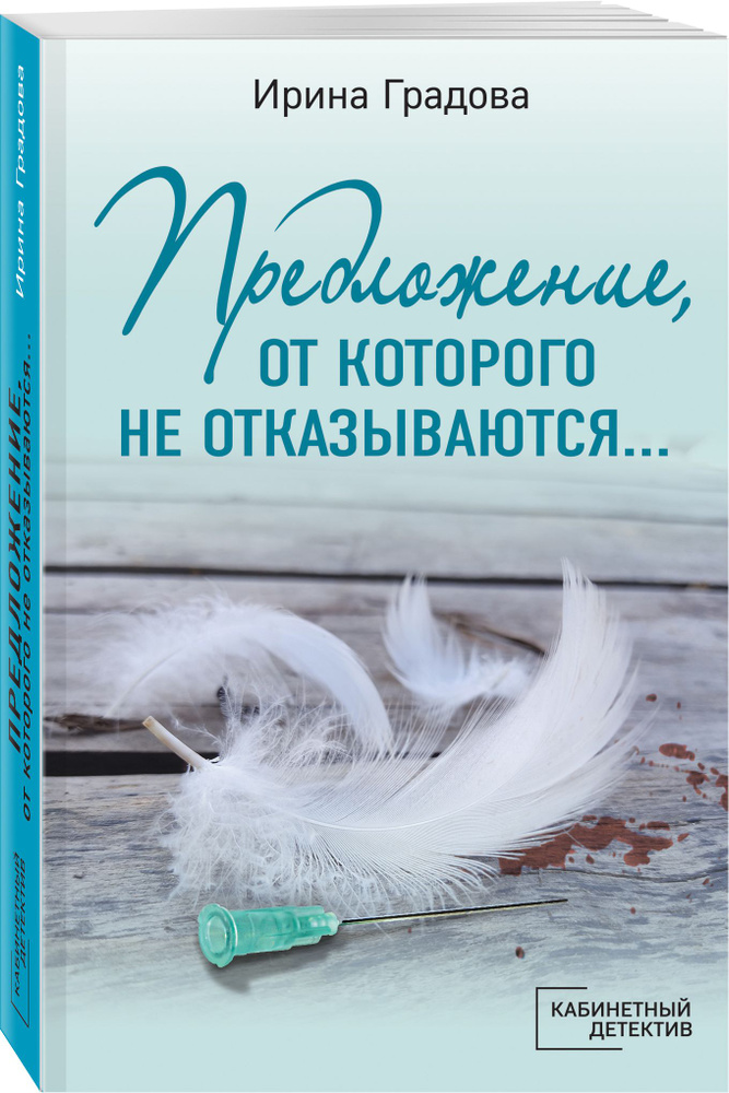 Предложение, от которого не отказываются | Градова Ирина #1