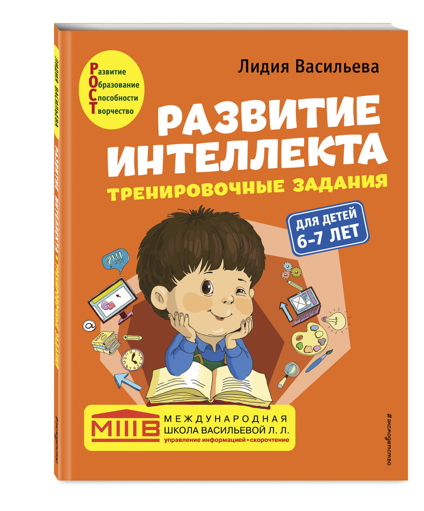 Комплект. Развитие интеллекта (пособие+рабочая тетрадь): для детей 6-7 лет #1