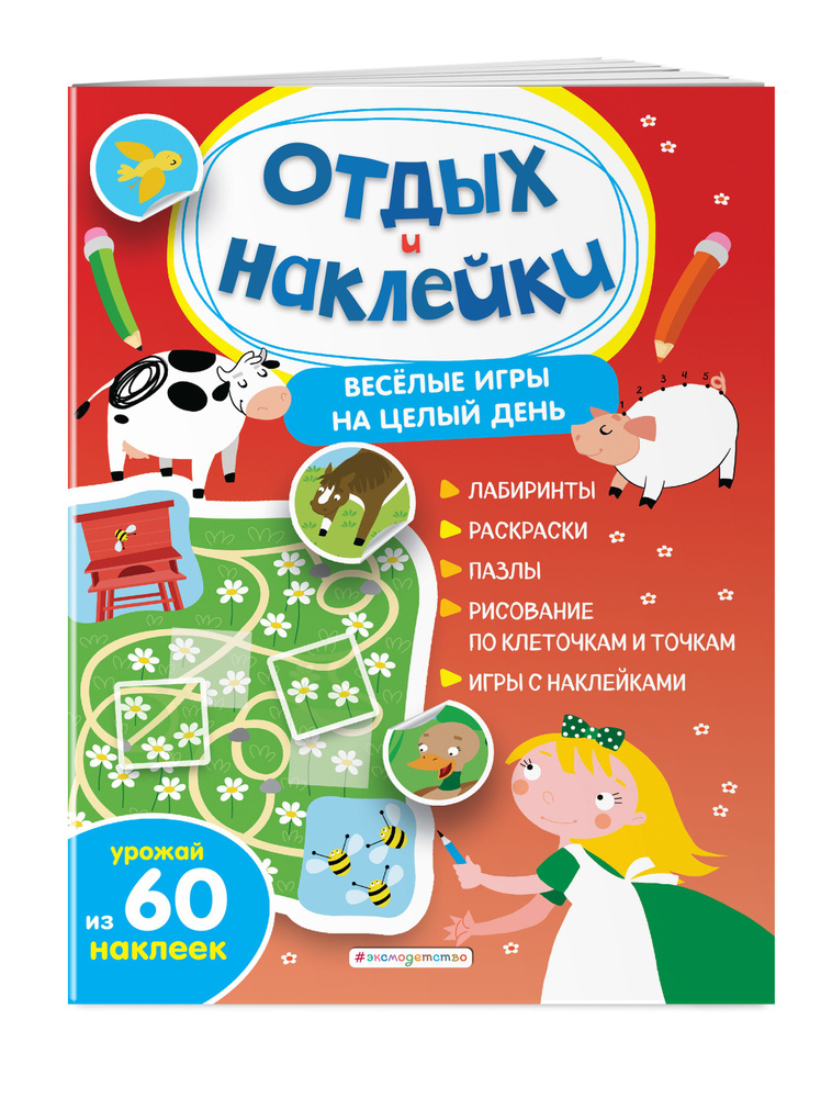 Веселые игры на целый день и урожай наклеек. Головоломки #1