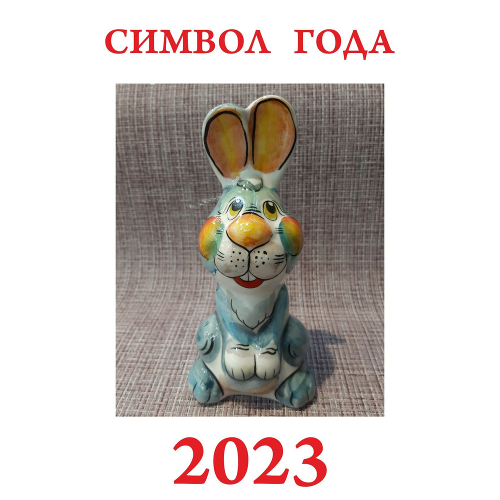 Символ года 2023. Статуэтка фарфоровая, настольная в стиле Гжель цветная  