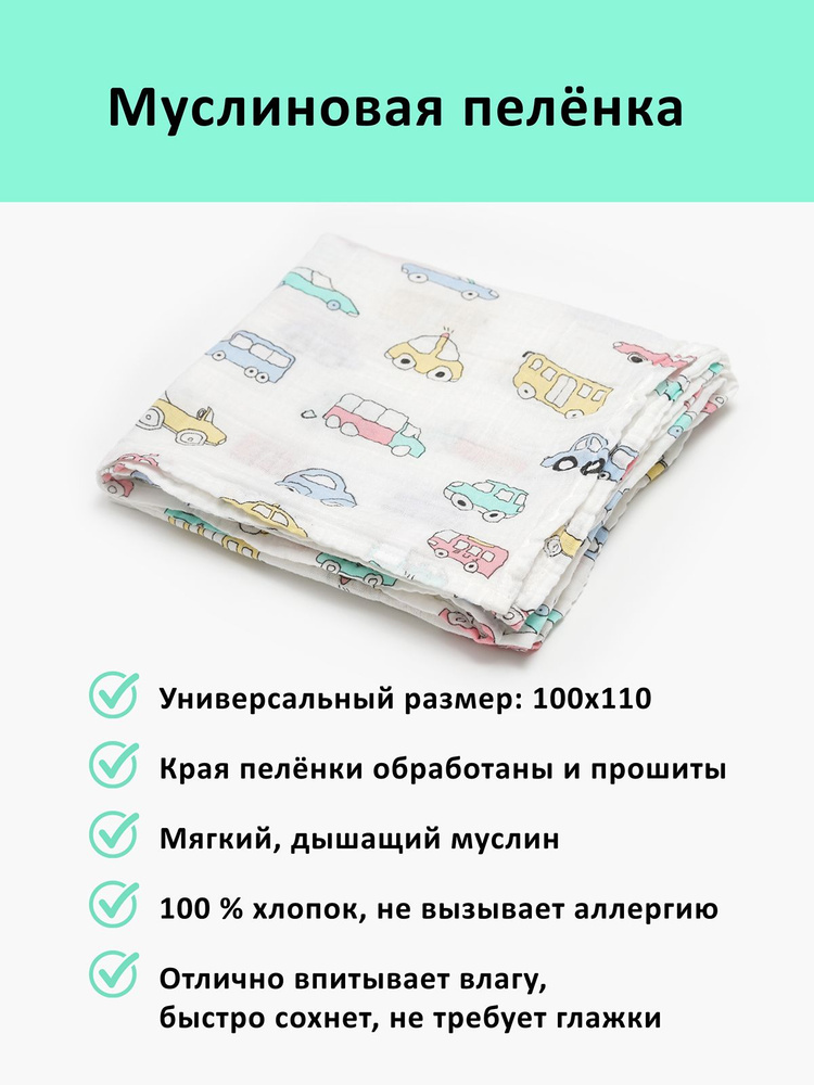 Пеленка текстильная 100 х 110 см, Муслин, Хлопок, 1 шт #1