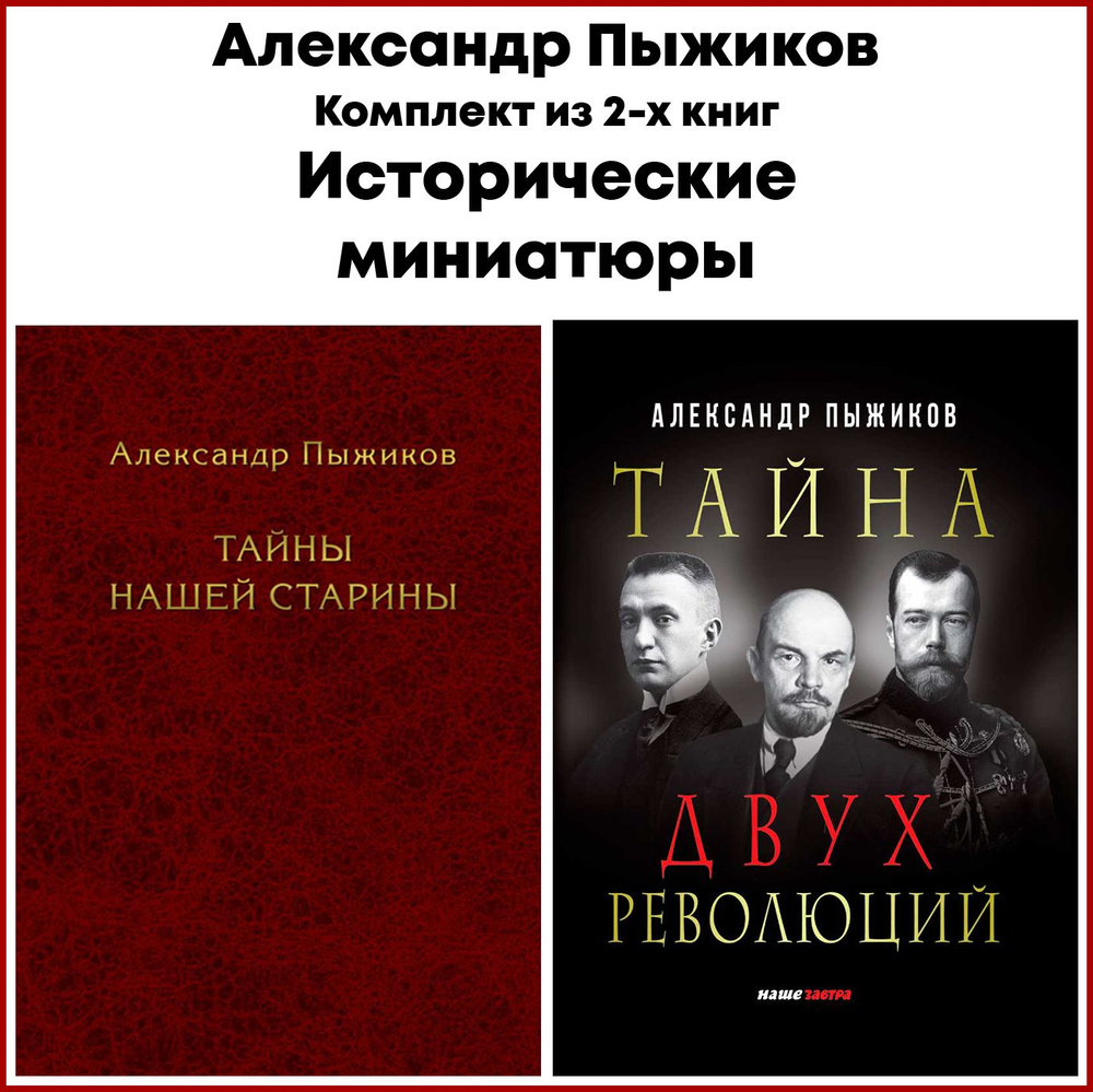 "Исторические миниатюры" Пыжикова А. В. (комплект из 2х книг) | Пыжиков Александр Владимирович  #1