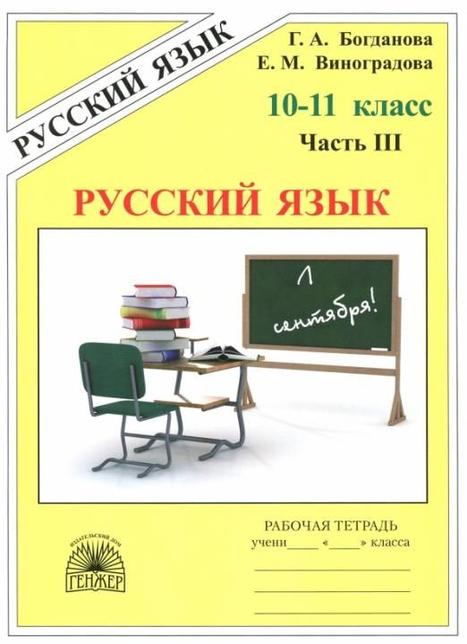 Богданова Русский Язык. 10-11 Класс. Рабочая Тетрадь. Часть 3.