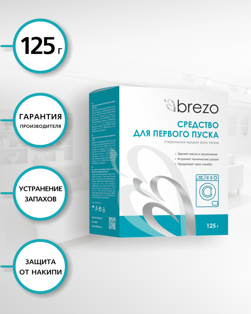 87467 Средство для первого пуска стиральной машины Brezo, 125 г - купить с  доставкой по выгодным ценам в интернет-магазине OZON (168118542)