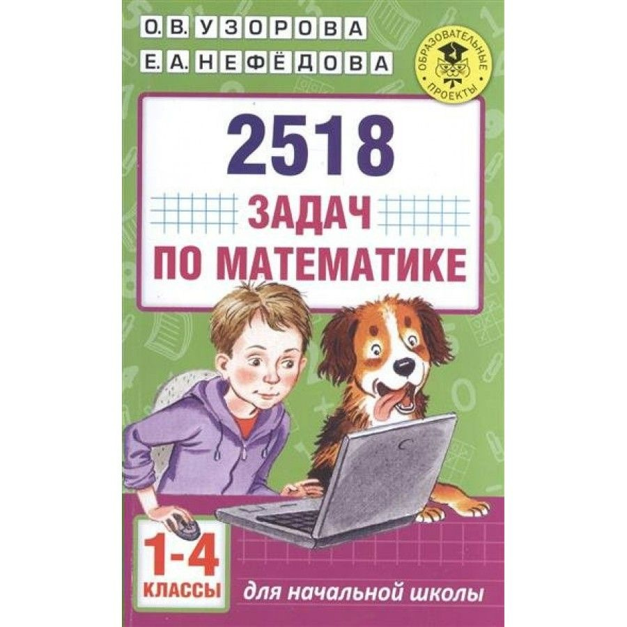 2518 задач по математике. Сборник Задач/заданий. 1-4 класс Узорова О.В. -  купить с доставкой по выгодным ценам в интернет-магазине OZON (704750804)