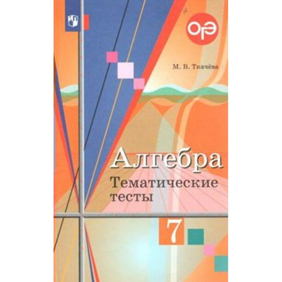 Алгебра. 7 класс. Тематические тесты к учебнику Ю. М. Колягина. Тесты.  Ткачева М.В. Просвещение | Ткачева М. В. - купить с доставкой по выгодным  ценам в интернет-магазине OZON (940809364)