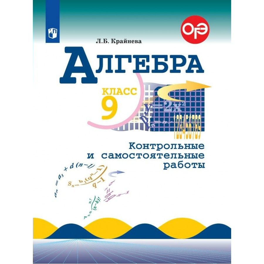 ФГОС. Алгебра. Контрольные работы. 9 класс Крайнева Л.Б. - купить с  доставкой по выгодным ценам в интернет-магазине OZON (704752709)