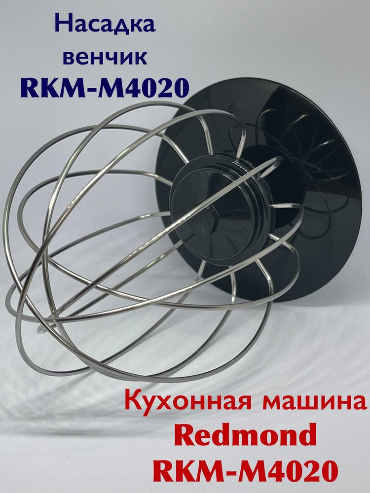 Насадка для взбивания для ремонта кухонной машины REDMOND RKM M4020  #1