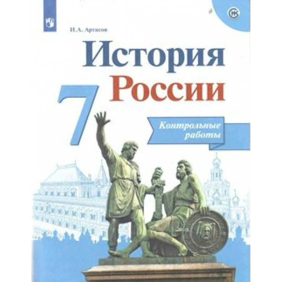 История России. 7 класс. Контурные карты. Нов. офор. Контрольные работы.  Артасов И.А. - купить с доставкой по выгодным ценам в интернет-магазине  OZON (703019433)