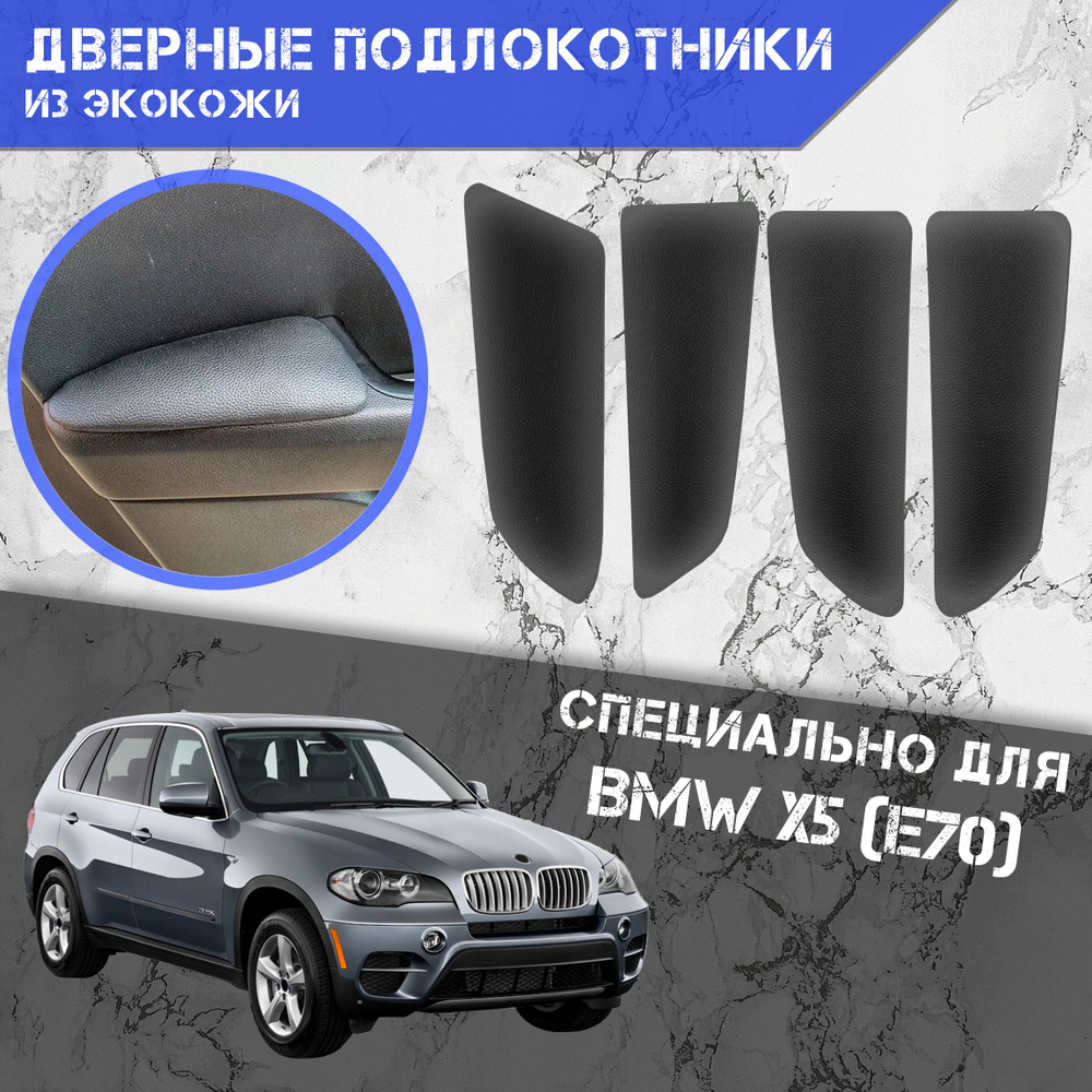 Подлокотник для автомобиля DeliNight для BMW X5 (E70) - купить по доступным  ценам в интернет-магазине OZON (703518806)