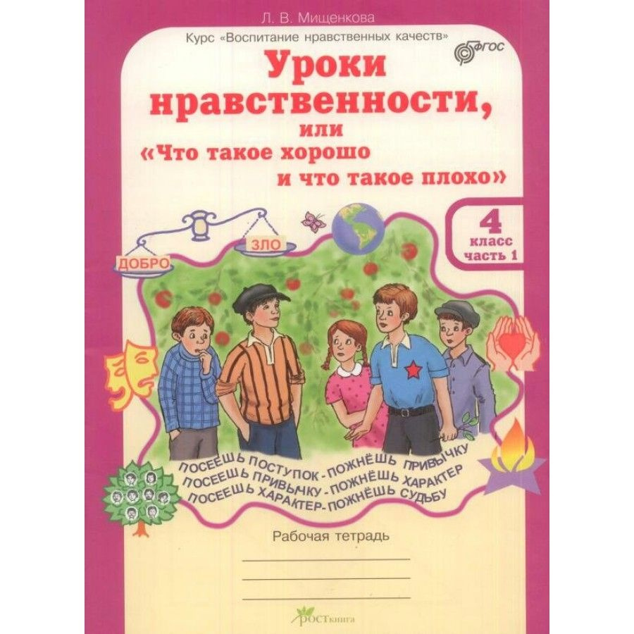 Уроки нравственности или "что такое хорошо и что такое плохо". 4 класс ...