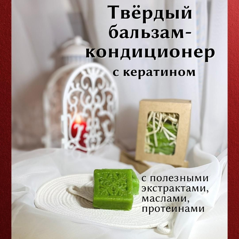 Твердый бальзам-кондиционер с кератином для всех типов волос. Натуральный  концентрированный Твердый бальзам с протеинами шелка, маслами арганы,  брокколи. - купить с доставкой по выгодным ценам в интернет-магазине OZON  (691681036)