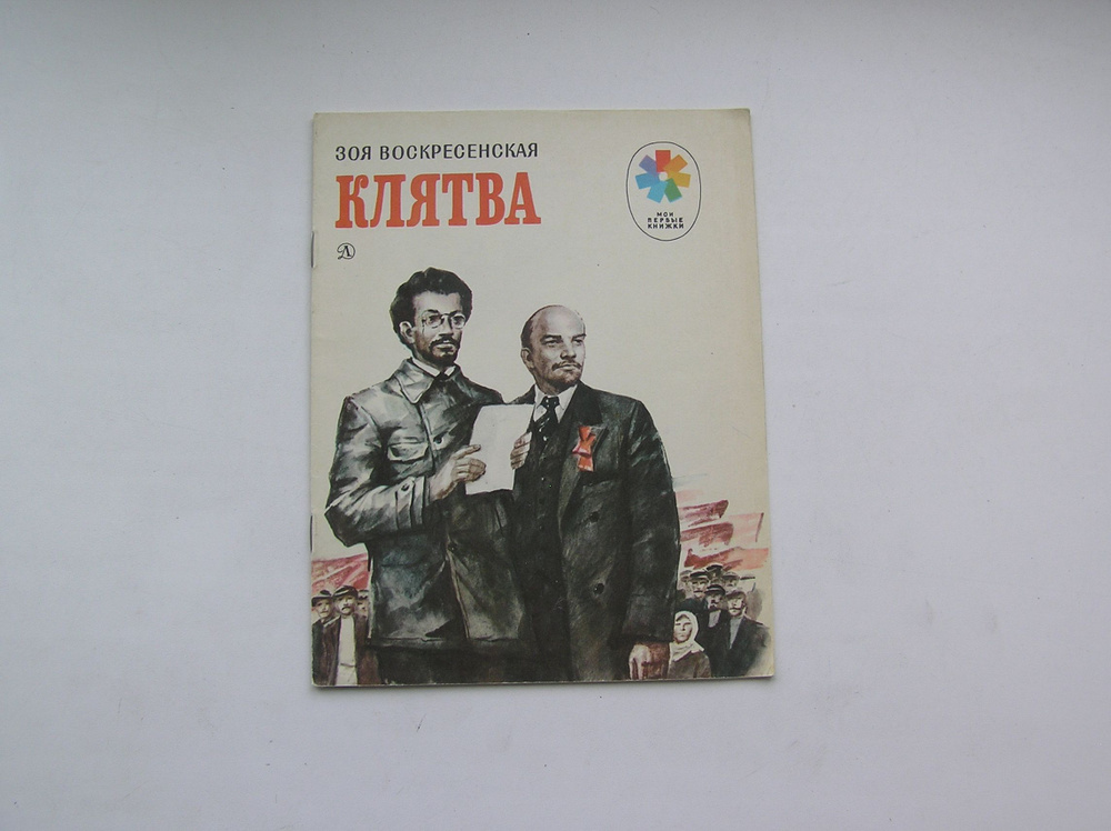 Клятва. Зоя Воскресенская. - купить с доставкой по выгодным ценам в ...