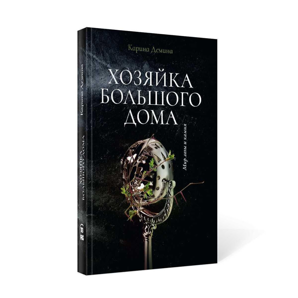 Хозяйка большого дома | Демина Карина