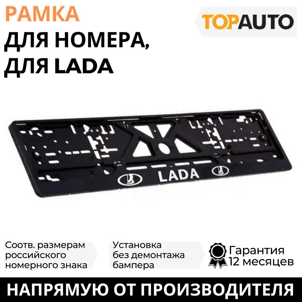 Рамка для номера автомобиля LADA (Лада, ВАЗ) рельефная, рамка госномера,  рамка под номер, книжка, хром, ТОПАВТО (TOPAUTO), ТА-РАП-45833 - купить по  выгодным ценам в интернет-магазине OZON (706181495)