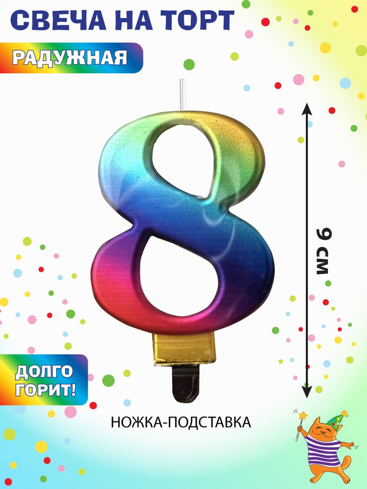 Свеча для торта цифра 8 "Веселый хоровод" / Свечка на торт 9 см  #1