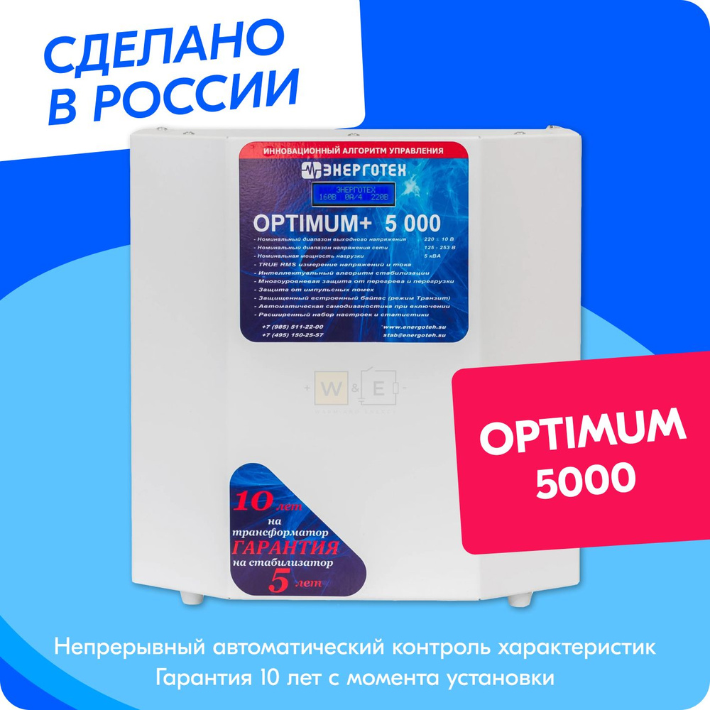 Стабилизатор напряжения ЭНЕРГОТЕХ OPTIMUM+ 5000 (220-230В), однофазный,  тиристорный купить по низкой цене с доставкой в интернет-магазине OZON  (818238560)