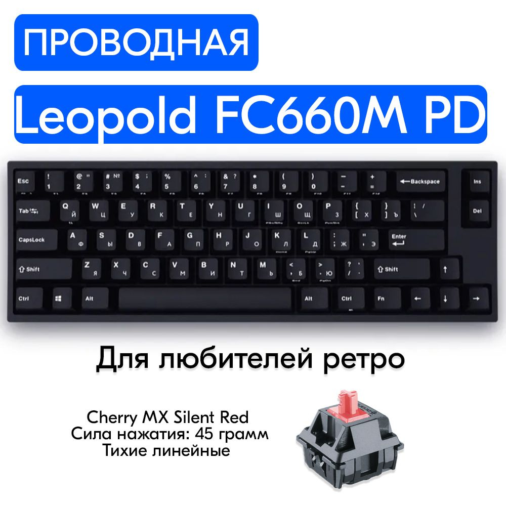 Механическая клавиатура Leopold FC660M PD RU купить по низкой цене: отзывы,  фото, характеристики в интернет-магазине Ozon (604214823)