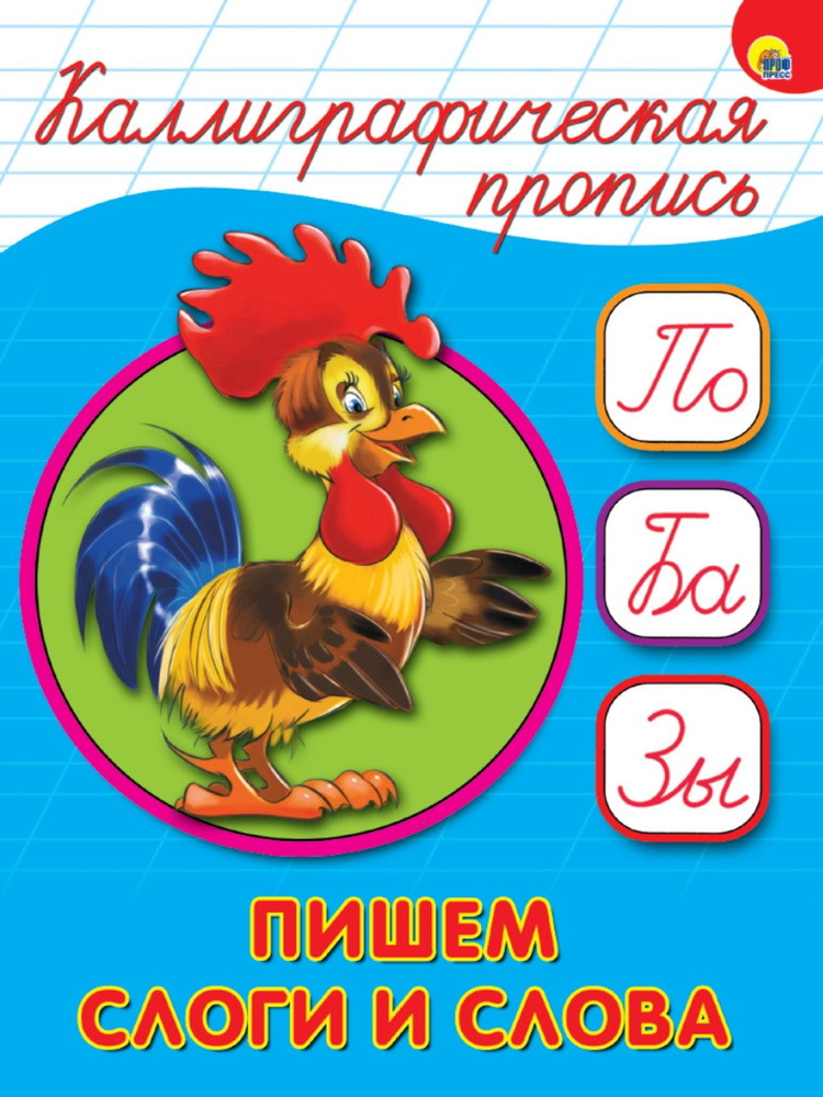Пропись дошкольника. Пишем слоги и слова/А5. - купить с доставкой по ...