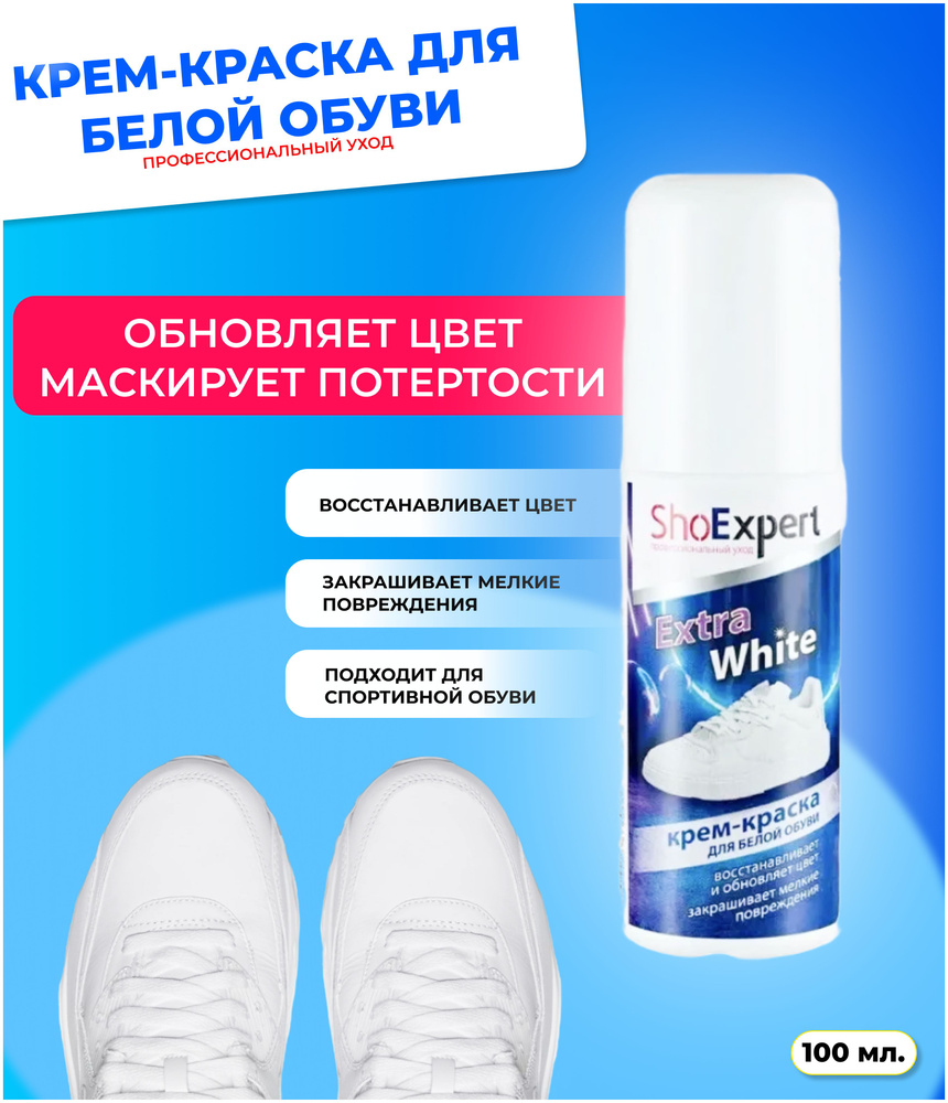 Крем краска для белой обуви и кроссовок из кожи и текстиля 100мл ShoExpert  Extra White, средство для восстановления цвета кожаной обуви - купить с  доставкой по выгодным ценам в интернет-магазине OZON (272961653)