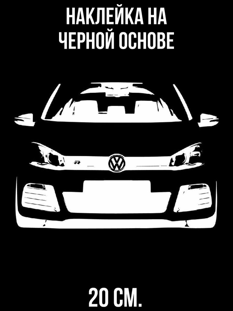 Наклейки на авто Фольксваген гольф машина - купить по выгодным ценам в ...