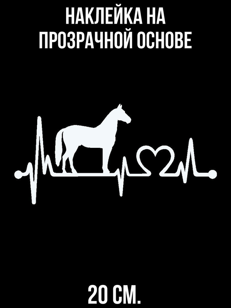 Наклейки на авто лошадь конь пульс сердце скорость - купить по выгодным ...