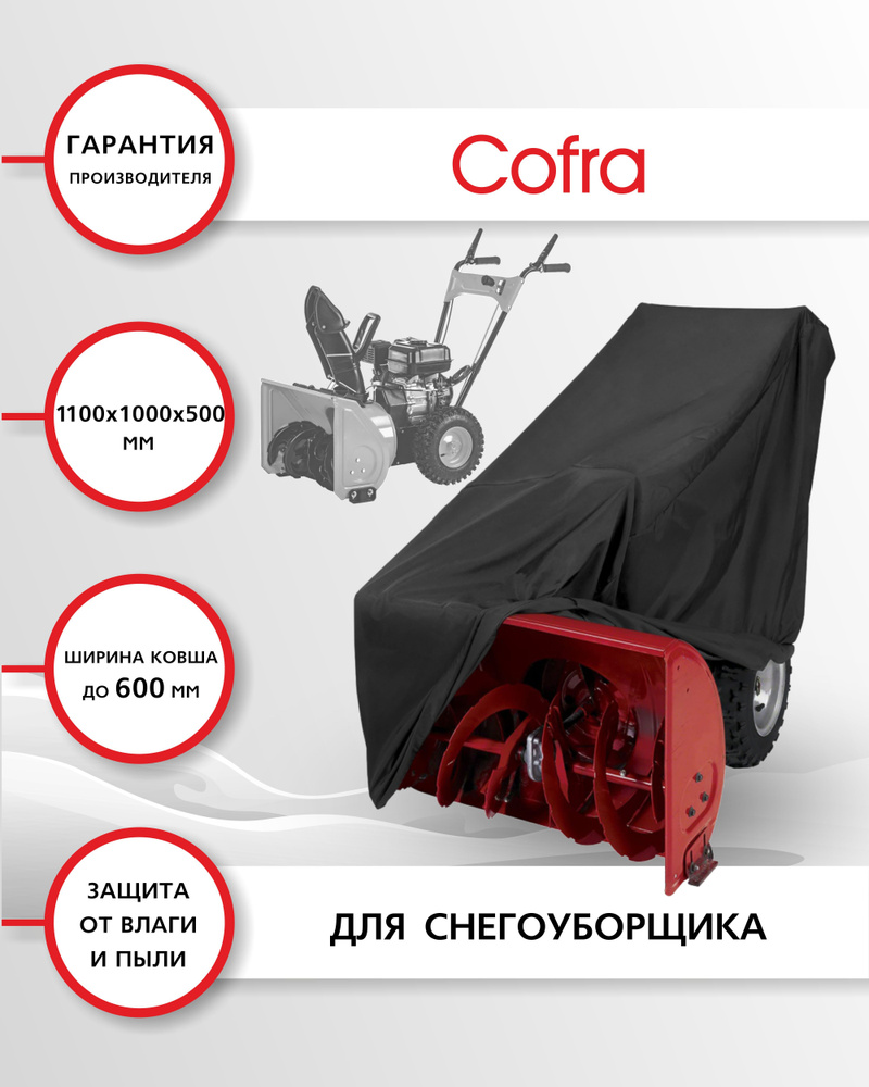 Оснастка для садовой техники COFRA RS-4111B Чехол для снегоуборщика с  шириной ковша до 600 мм, длина 1000 мм, 1 шт., цвет: черный Cofra RS-4111B  - купить по выгодной цене в интернет-магазине OZON (251282441)