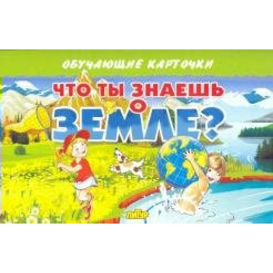Набор карточек. Что ты знаешь о земле. - купить с доставкой по выгодным  ценам в интернет-магазине OZON (713501306)
