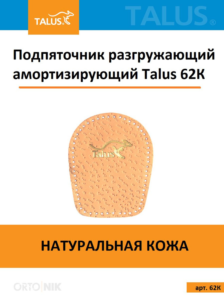 Подпяточник разгружающий мужской женский детский из натуральной кожи для обуви TALUS/Талус 62К  #1