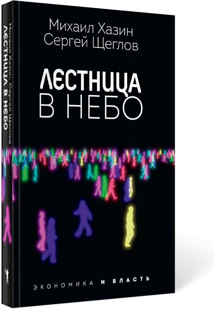 Лестница в небо. Диалоги о власти, карьере и мировой элите | Хазин Михаил Леонидович, Щеглов Сергей Игоревич #1