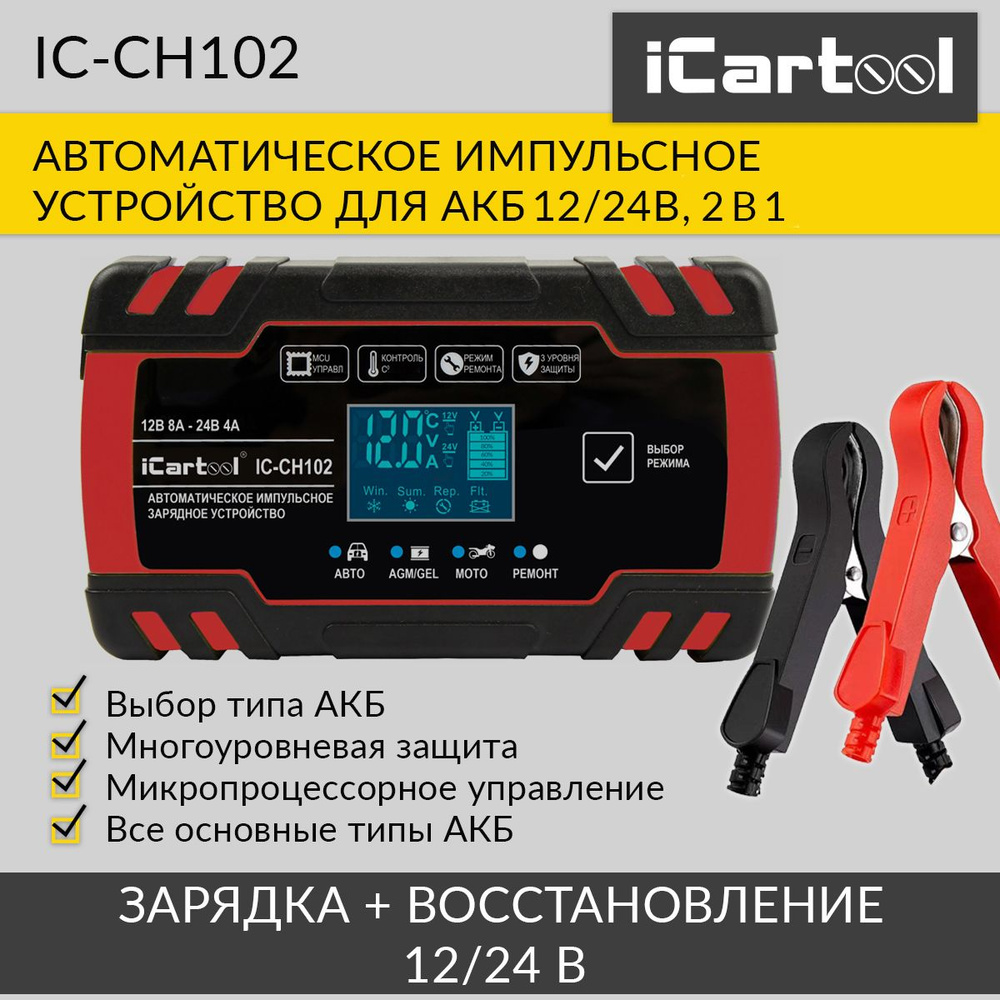 Импульсное зарядное устройство 12/24В с функцией восстановления iCartool IC-CH102  #1