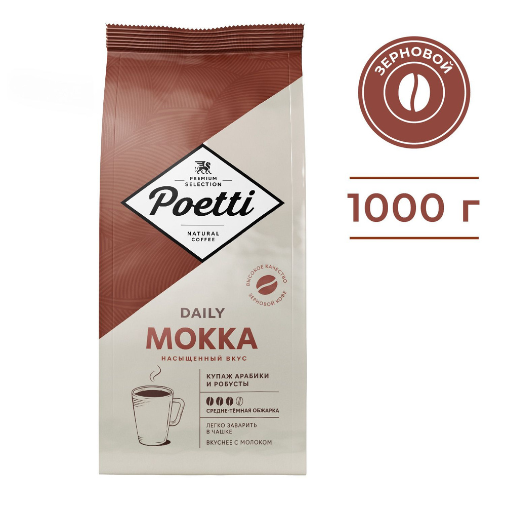 Кофе в зернах Poetti Daily Mokka, натуральный, жареный, 1 кг