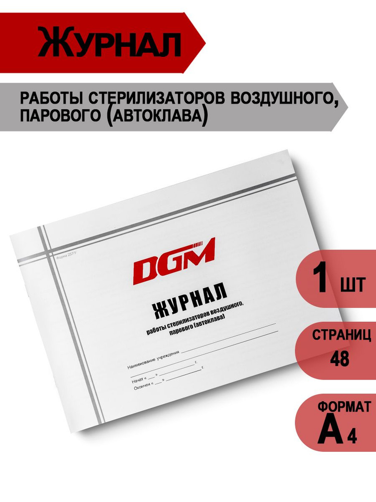 Журнал контроля работы стерилизаторов DGM А4 1 шт 48 страниц купить на ...