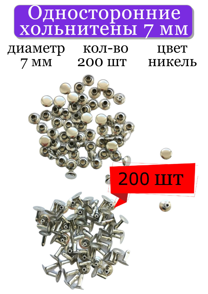 Хольнитены Односторонние 7 мм, никель, металлические заклепки для одежды, 200 пар, сталь, Турция  #1