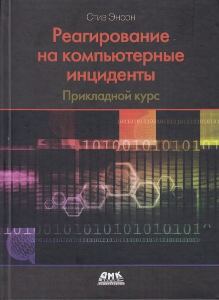 Реагирование на компьютерные инциденты. Прикладной курс  #1