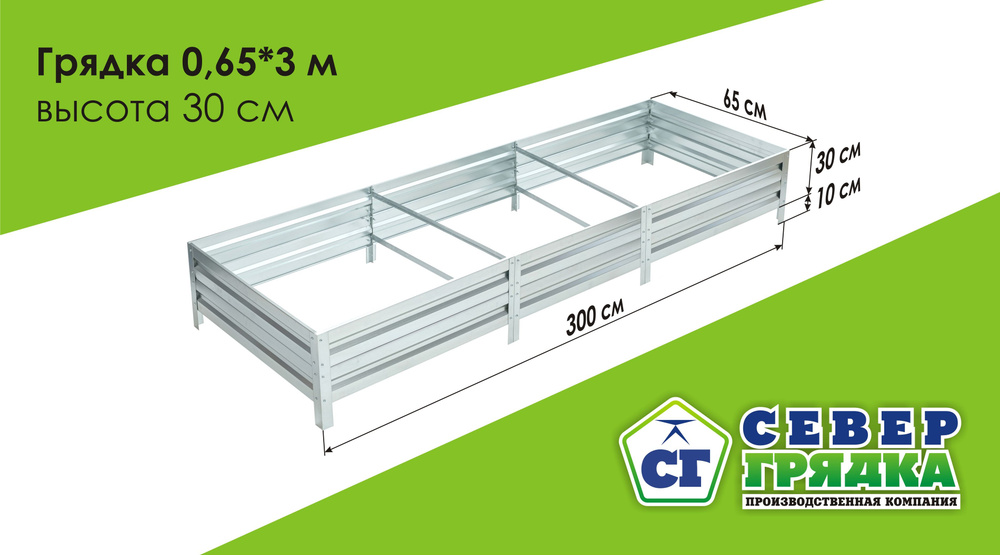 Север Грядка / Грядка оцинкованная 0,65 х 3,0м, высота 30см #1