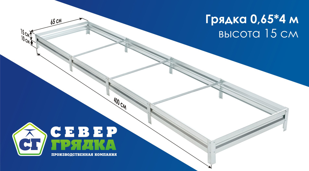 Север Грядка / Грядка оцинкованная 0,65 х 4,0м, высота 15см #1