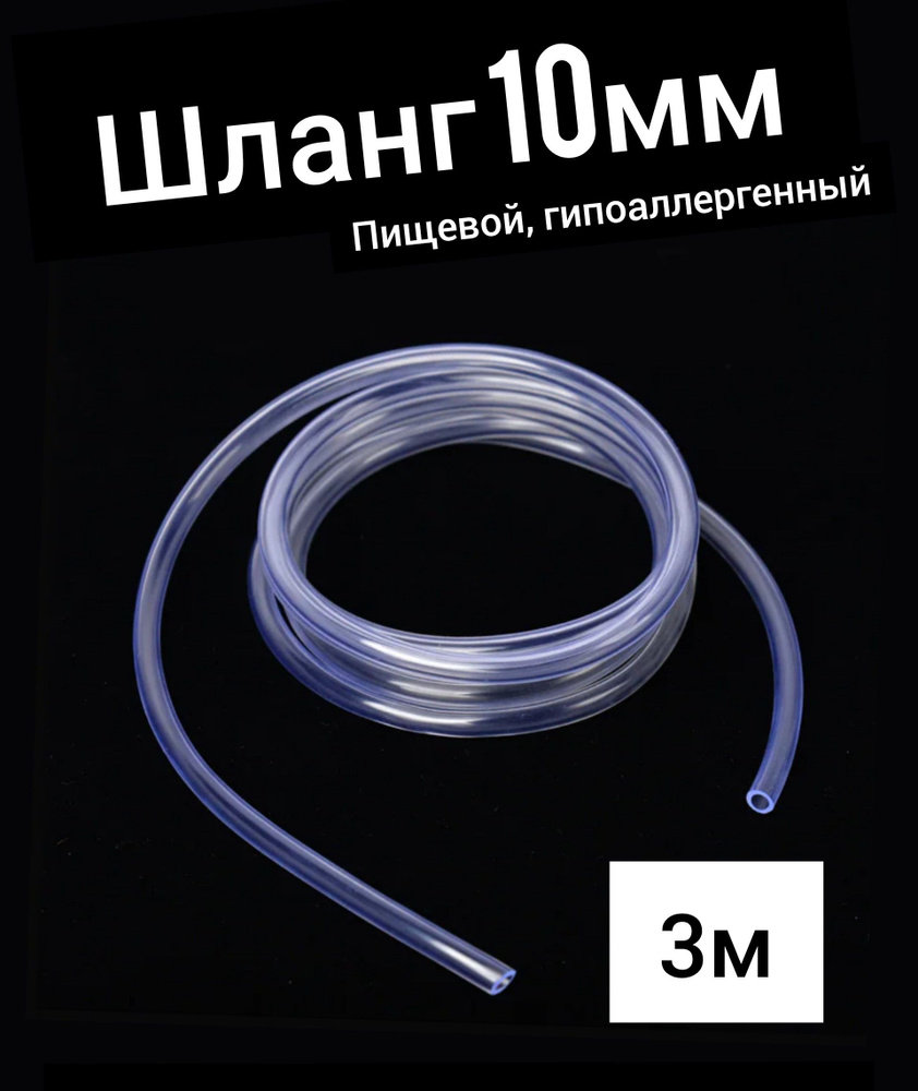 Шланг ПВХ внутренний диаметр 10 мм (3 метра), прозрачный, пищевая ...