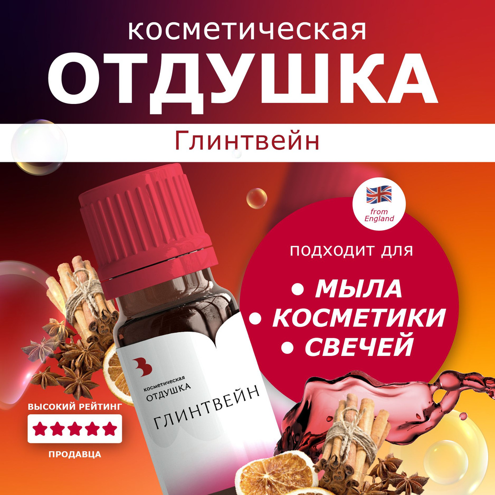 Отдушка для мыла "Глинтвейн" косметическая, для мыловарения, свечей, бомбочек, косметики 10 гр. Выдумщики #1